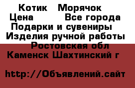 Котик  “Морячок“ › Цена ­ 500 - Все города Подарки и сувениры » Изделия ручной работы   . Ростовская обл.,Каменск-Шахтинский г.